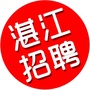湛江招聘信息微信公众号