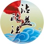 云南省沾益政法：中国共产党政法工作条例