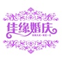 福建省诏安佳缘婚庆