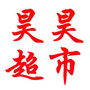 河南省召陵区昊昊超市
