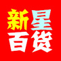 河南省召陵新星百货