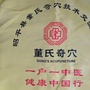 广西省昭平县董氏奇穴技术交流协会