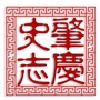 肇庆史志微信公众号