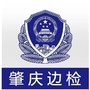 肇庆边检