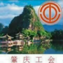 肇庆工会_肇庆工会电话