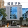 昭通移民