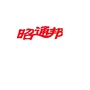 昭通邦微信公众号