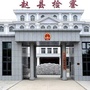 河北省赵县检察院微信公众号