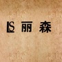 云南省昭阳区丽森服饰店