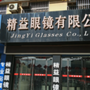 山东省招远市精益眼镜有限公司微信公众号