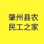肇州县农民工之家