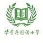 柘城县华景外国语小学