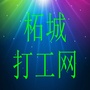 河南省柘城打工网微信公众号