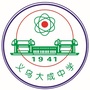 浙江省义乌大成中学