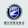 浙江省保安协会