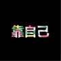振安气站