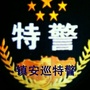 陕西省镇安巡特警