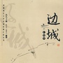 陕西省镇巴边城
