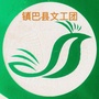 镇巴县文工团