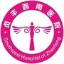 贵州省贞丰西南医院微信公众号