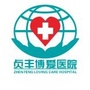 贵州省贞丰博爱医院