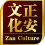 贵州省正安文化微信公众号