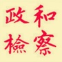 政和县人民检察院