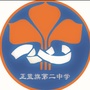 内蒙古正蓝旗第二中学微信公众号