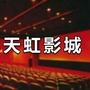 甘肃省正宁县天虹3D数字影院微信公众号