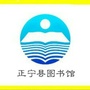 甘肃省正宁县图书馆