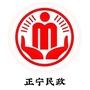 甘肃省正宁县民政局