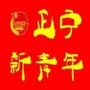 甘肃省正宁新青年