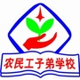 正阳县农民工子弟学校