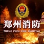 郑州消防微信公众号