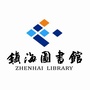 浙江省镇海区图书馆微信公众号