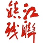 镇江市残疾人联合会