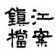 镇江档案微信公众号