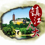 镇江人大发布微信公众号