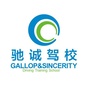 河南省镇平县驰诚驾校