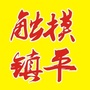 河南省镇平