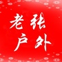 河南省镇平县镇平老张户外