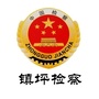 陕西省镇坪县人民检察院微信公众号