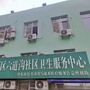 辽宁省振兴区六道沟卫生服务中心微信公众号
