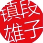 云南省镇雄段子微信公众号