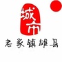 云南省镇雄县微信公众号