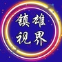 云南省镇雄视界微信公众号