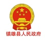 云南省镇雄县人民政府微信公众号
