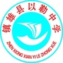 云南省镇雄县以勒中学