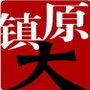 镇原
