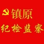 甘肃省镇原纪检监察微信公众号